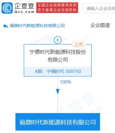 寧德時(shí)代再成立新能源科技公司，經(jīng)營(yíng)范圍涵蓋電池制造與新興能源技術(shù)研發(fā)
